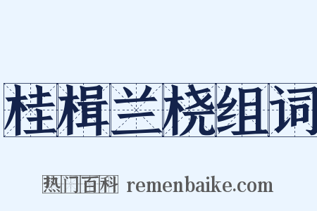 桂楫兰桡组词是什么意思的图片